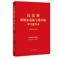 民法典婚姻家庭编与继承编学习宣传本（32开红皮烫金·双色大字版）