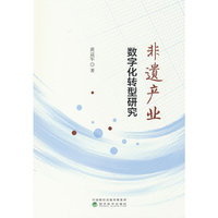非遗产业数字化转型研究