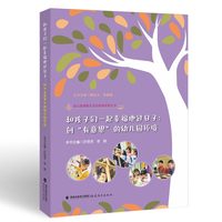 和孩子们一起幸福地过日子：创“有意思”的幼儿园环境（幼儿园课程生活化教研探索丛书）