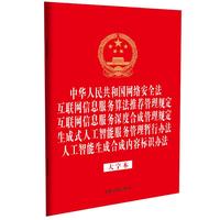 中华人民共和国网络安全法 互联网信息服务算法推荐管理规定 互联网信息服务深度合成管理规定 生成式人工智能服务管理暂行办法 人工智能生成合成内容标识办法（大字本）(32开烫金五合一)