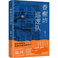 香榭坊巡逻队（海外华语作家 陈河 中短篇小说集     无法熄灭的内心火焰  灿烂星光下从未停止的较量）