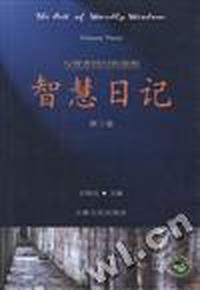智慧日记[第三卷]