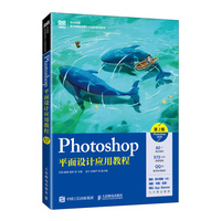 Photoshop平面设计应用教程（第2版）（Photoshop 2020）