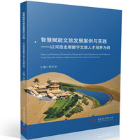 智慧赋能文旅发展案例与实践——以河西走廊数字文旅人才培养为例