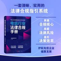 电信行业法律合规手册：快速掌握合规核心，规避法律风险，提升决策效率！一套系统化、清晰、实用的法律合规指引系统，护航电信企业健康发展