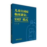 儿童自闭症临床康复：SMF模式