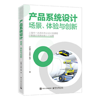 产品系统设计：场景、体验与创新
