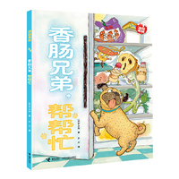 香肠兄弟，帮帮忙/冰箱家族