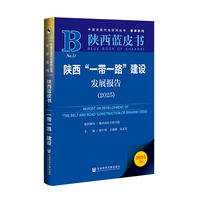 陕西蓝皮书:陕西“一带一路”建设发展报告（2025）