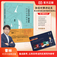 时评中国精选集：时评与思辨写作 著名时评人曹林时评写作深度评论精华