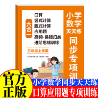 小学数学天天练六合一同步专项训练三年级上 口算竖式计算脱式计算应用题逻辑思维训练高频易错题练习一课一练小学课时作业本课后练习复习思维专项强化综合训练题测试卷开心全程指导