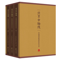 北京中轴线：中国理想都城秩序的杰作（中文版全3卷）