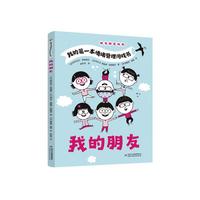 我的第一本情绪管理游戏书——我的朋友(随书赠送贴纸)