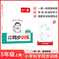 2025秋一本小学科学同步训练五年级上册一课一练同步教材JK教科版练习册天天练强化专项训练