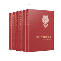 邹广严教育文集（全六册）