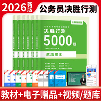 2026公考决胜行测5000题（资料分析+数量关系+政治理论+言语理解+常识判断+判断推理）全六册