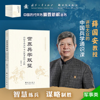 世界兵学双璧 《孙子兵法》与《战争论》比较