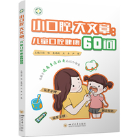 小口腔 大文章：儿童口腔健康60问 儿童龋齿预防 儿童口腔问题科普