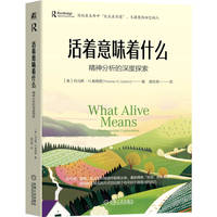 活着意味着什么：精神分析的深度探索    （美）托马斯·H.奥格登     精神分析 心理 生命