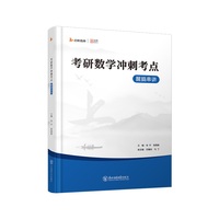 2026考研张宇数学冲刺考点醒脑串讲专项总结训练高数线代概率专题核心考点梳理知识点总结