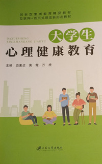 大学生心理健康教育