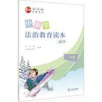 中小学法治教育读本（高中二年级）/全国“八五”普法统编读本