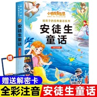 小侦探大智慧给孩子的经典名著系列全彩注音解密版-安徒生童话 一二三四年级小学生课外阅读名著书籍给孩子的经典阅读游戏童话系列丛书1-6年级课外阅读书籍