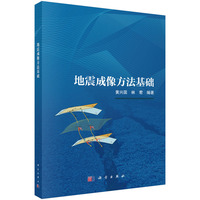 地震成像方法基础黄兴国9787030827593科学出版社