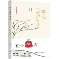 画说《围炉夜话》传统文化心理疗愈丛书 哲理中国画创始人王家春著