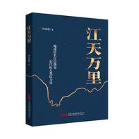 江天万里 一部长江文化史诗 半卷中华文明长歌