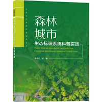 森林城市生态标识系统科普实践