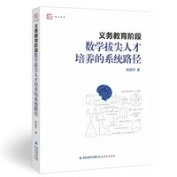 义务教育阶段数学拔尖人才培养的系统路径