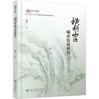 横断山区城市发展研究 邓真 历史与边疆研究丛书