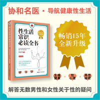性生活常识全书（第4版） 协和名医系列 李宏军 导航健康性生活 畅销15年全新升级