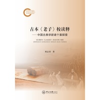 古本《老子》校读释:中国古典学新建个案探索