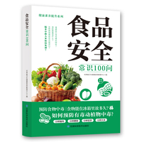 食品安全常识100问