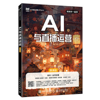 AI与直播运营（慕课版）
