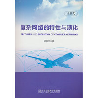复杂网络的特性与演化=Features and Evolution of Complex Network