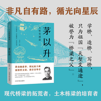 天堑变通途 : 茅以升 时代脊梁·中国榜样系列丛书·茅以升