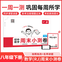26春一本初中数学周末小测卷八年级人教版下册教材同步试卷测全套人教版初中必刷单元检测期中期末测评卷专项强化训练每日一练