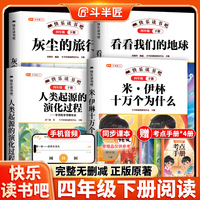 斗半匠快乐读书吧小学四年级下册精读版十万个为什么看看我们的地球中国优秀科普作品选灰尘的旅行课外阅读（4册）