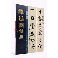 楹联名品 谭延闿楹联