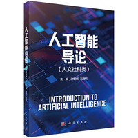 人工智能导论（人文社科类）9787030836540张朝辉科学出版社