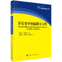 多复变中的偏微分方程9787030843418东瑜昕科学出版社