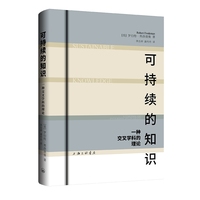 可持续的知识：一种交叉学科的理论