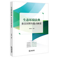 生态环境法典条文对照与重点解读