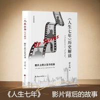 《人生七年》历史解读：胶片上的人生与社会  以影视史学的视角，研究这部影片背后所蕴含的英国社会变迁，反映了自20世纪60年代以来英国社会的阶级、婚姻、种族问题。