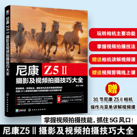 尼康Z5Ⅱ摄影及视频拍摄技巧大全