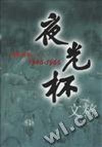 夜光杯文粹(1946-1966) 精