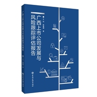 广西上市公司发展与风险跟踪评估报告